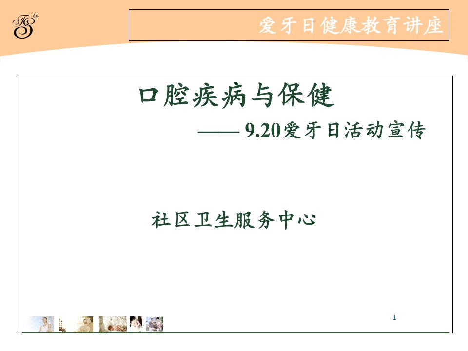 爱牙日健康教育讲座口腔疾病与保健课件