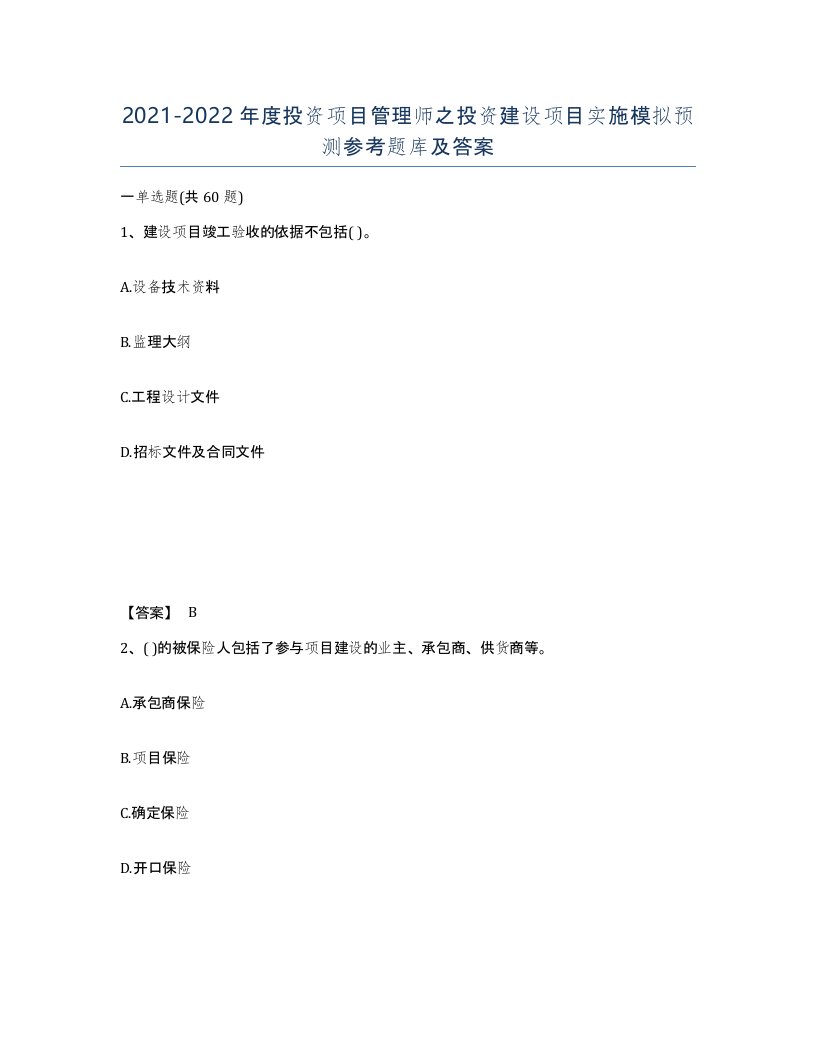 20212022年度投资项目管理师之投资建设项目实施模拟预测参考题库及答案