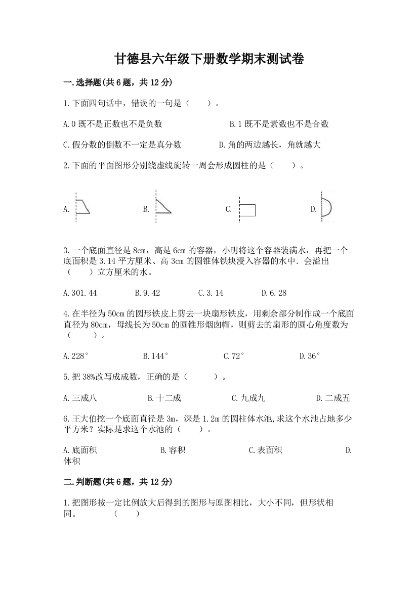 甘德县六年级下册数学期末测试卷精品含答案