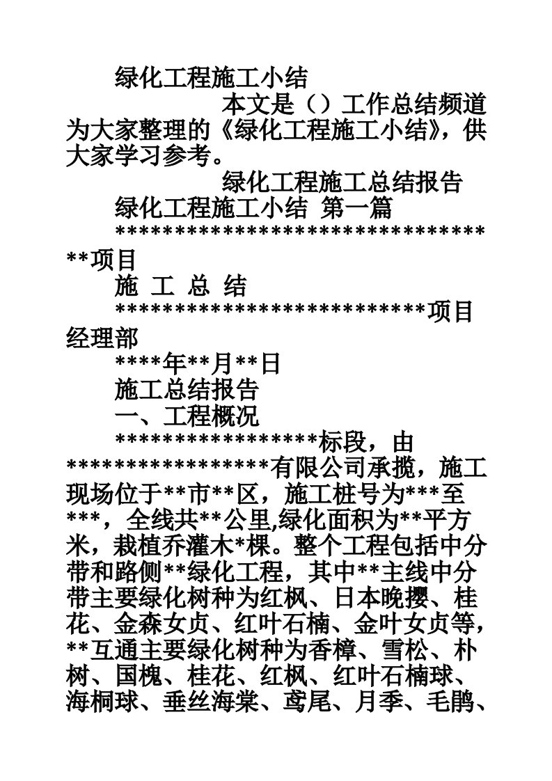 绿化工程施工小结