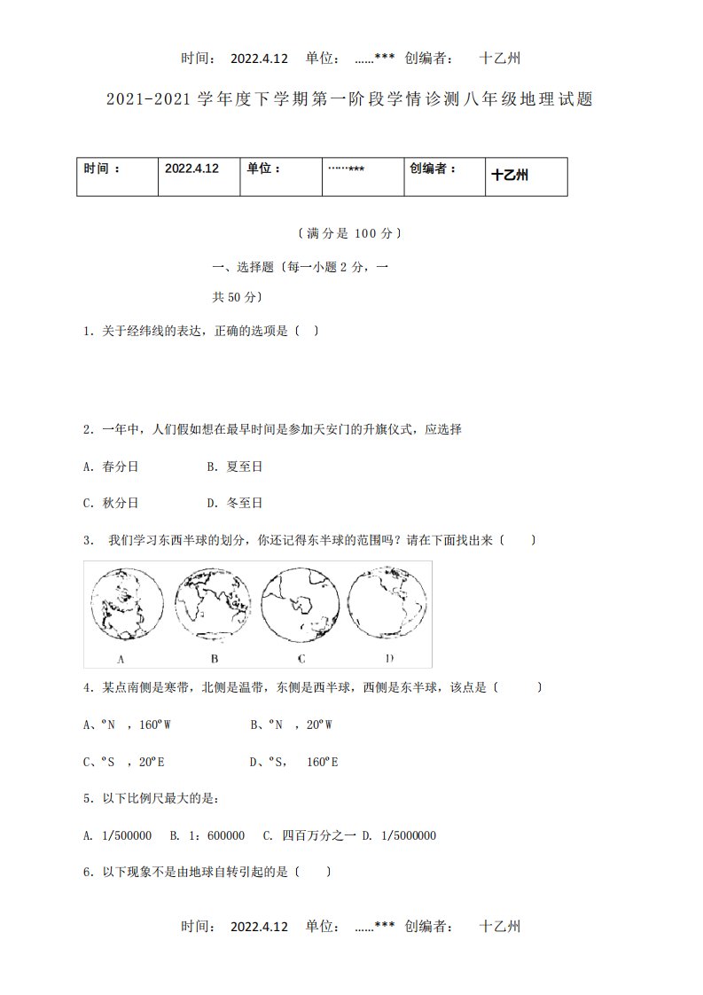 八年级地理下学期第一阶段学情诊测试题试题