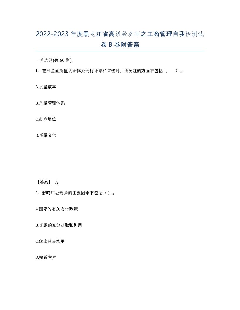 2022-2023年度黑龙江省高级经济师之工商管理自我检测试卷B卷附答案