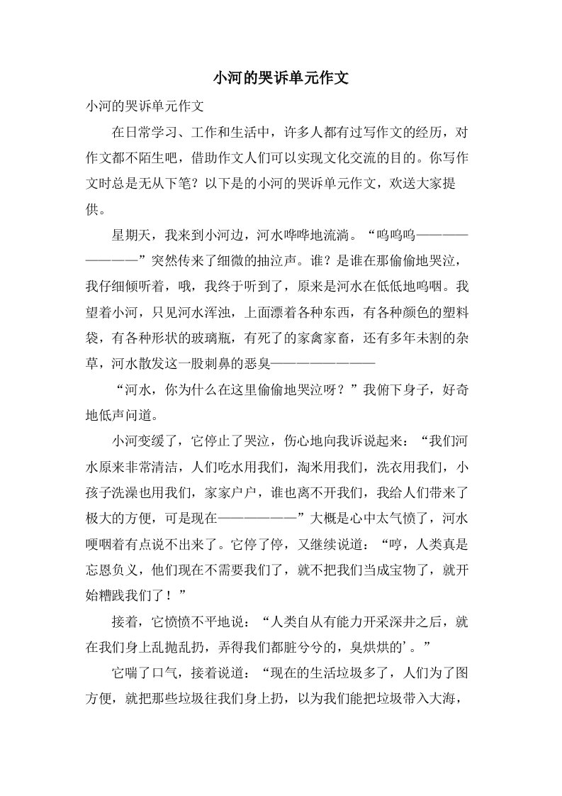 小河的哭诉单元作文