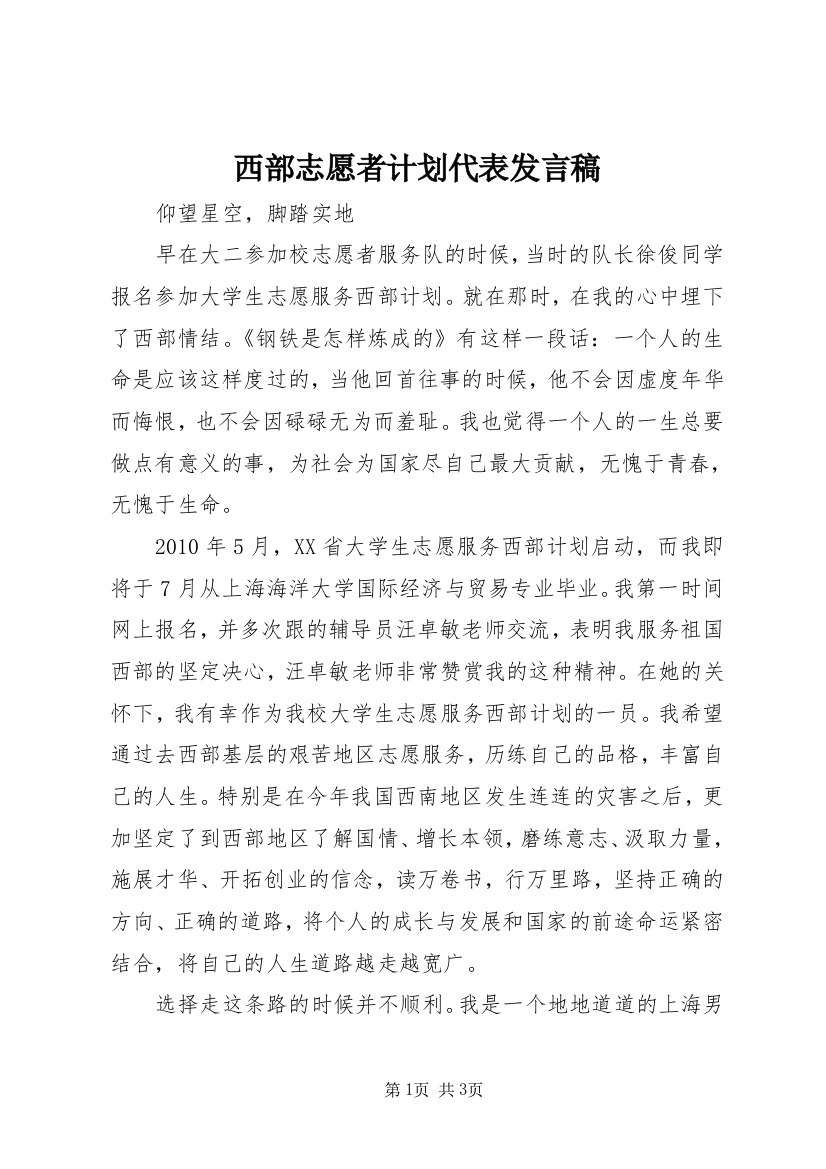 西部志愿者计划代表发言稿