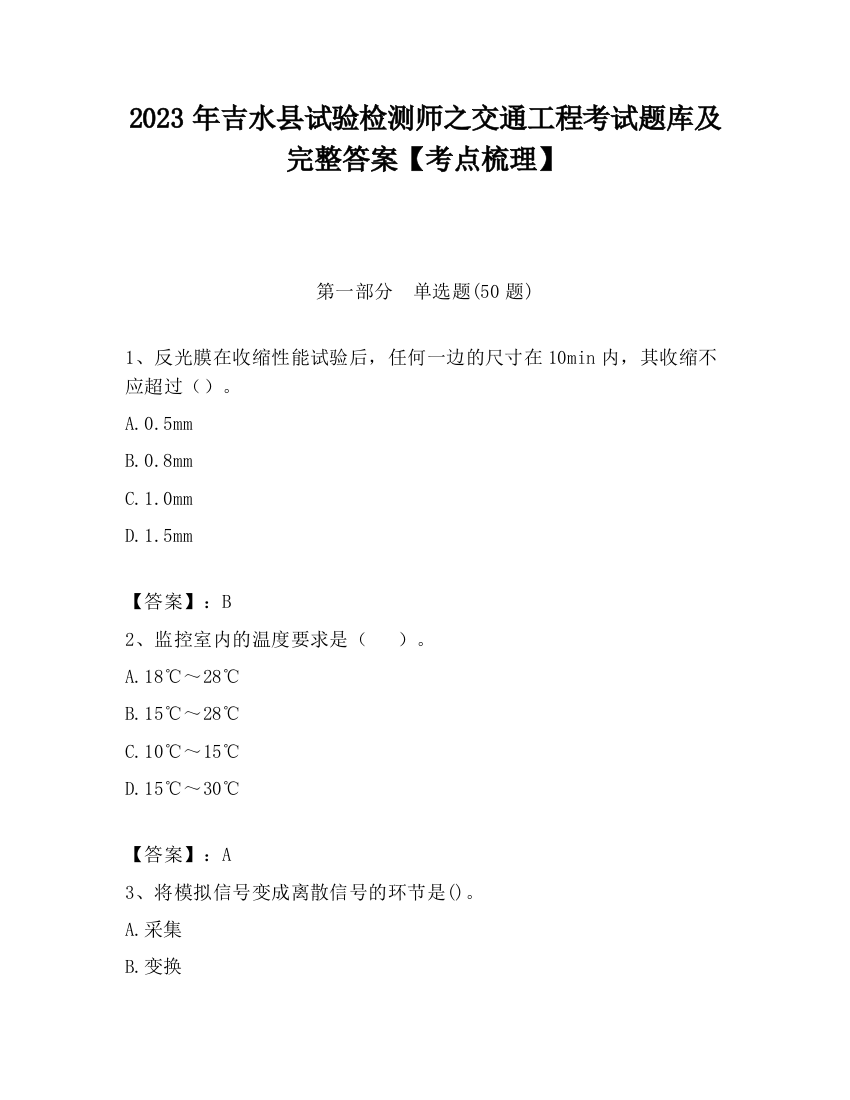 2023年吉水县试验检测师之交通工程考试题库及完整答案【考点梳理】