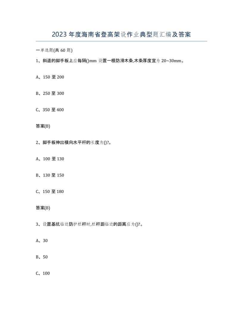 2023年度海南省登高架设作业典型题汇编及答案