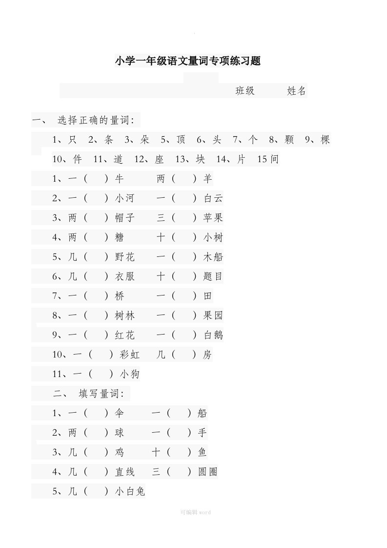 小学一年级语文量词专项练习题