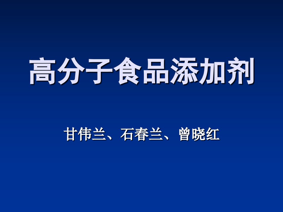 高分子食品添加剂