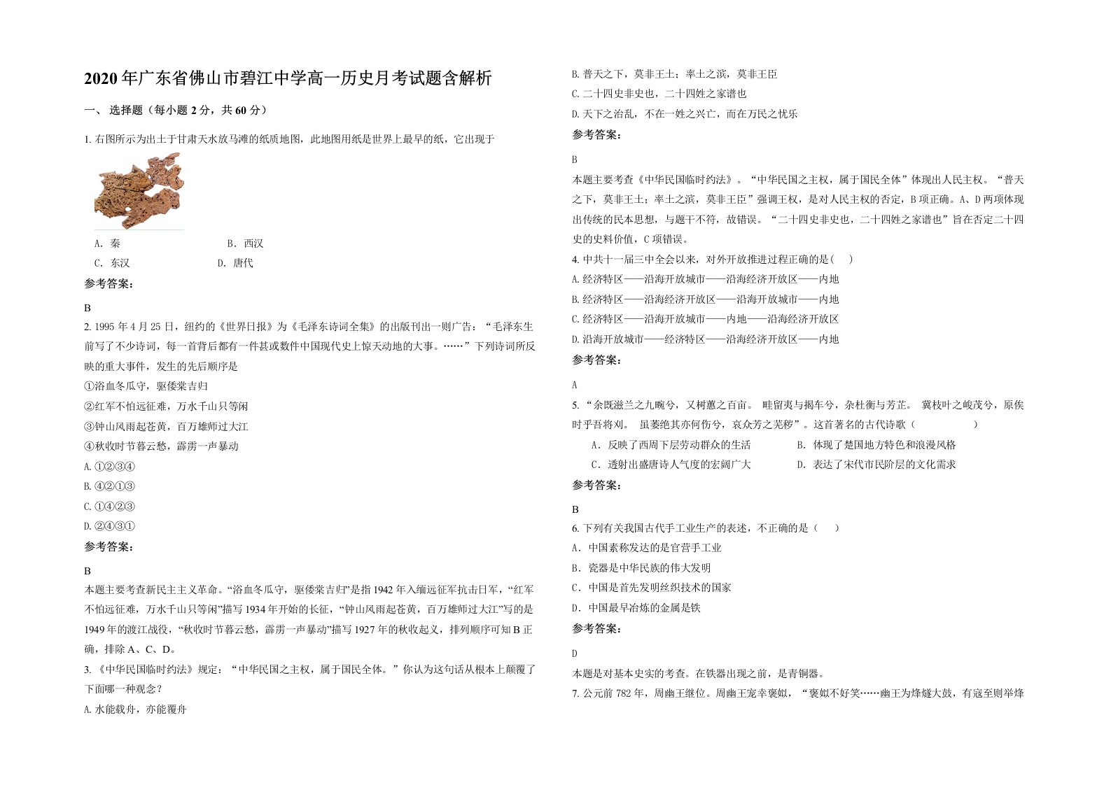 2020年广东省佛山市碧江中学高一历史月考试题含解析