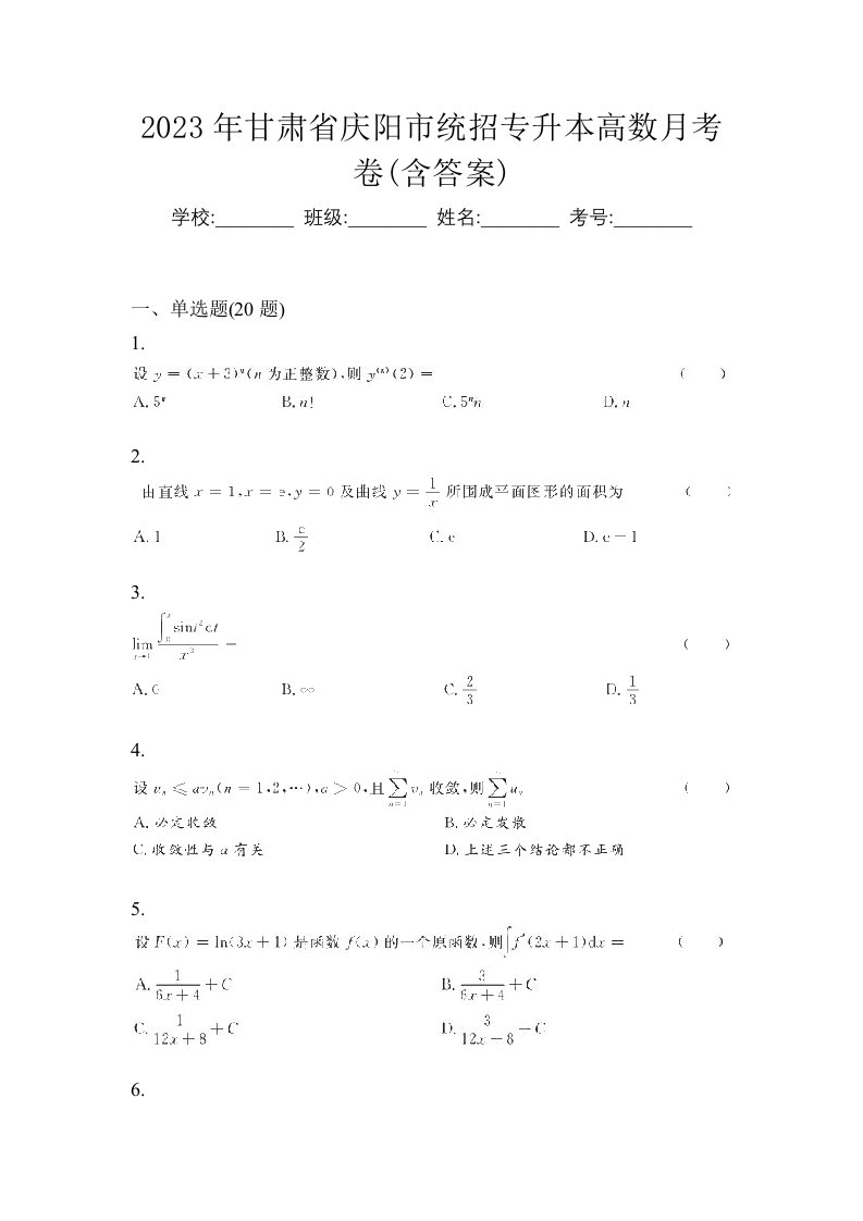 2023年甘肃省庆阳市统招专升本高数月考卷含答案