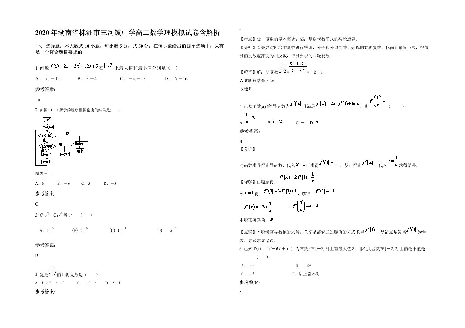 2020年湖南省株洲市三河镇中学高二数学理模拟试卷含解析