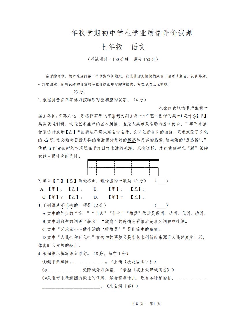 江苏省泰州市兴化市2021-2022学年七年级上学期期末语文试题