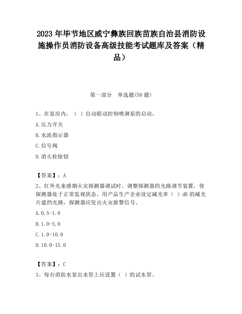 2023年毕节地区威宁彝族回族苗族自治县消防设施操作员消防设备高级技能考试题库及答案（精品）