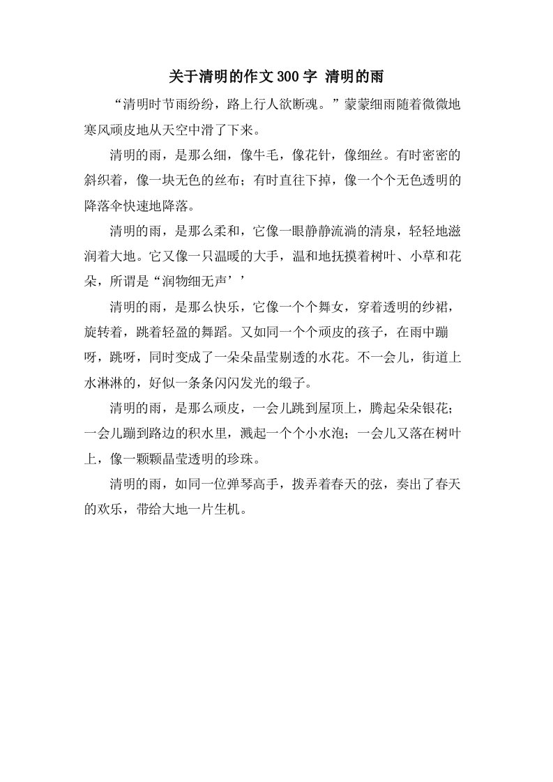 关于清明的作文300字