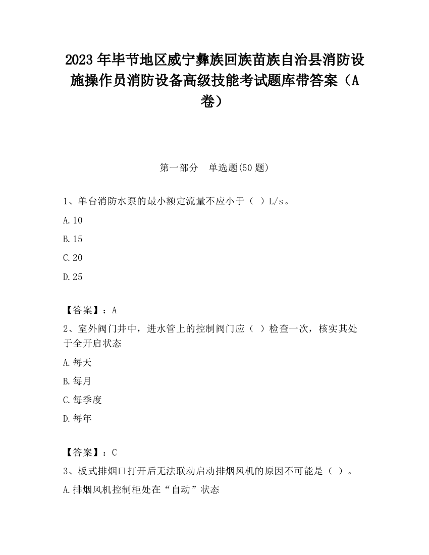 2023年毕节地区威宁彝族回族苗族自治县消防设施操作员消防设备高级技能考试题库带答案（A卷）