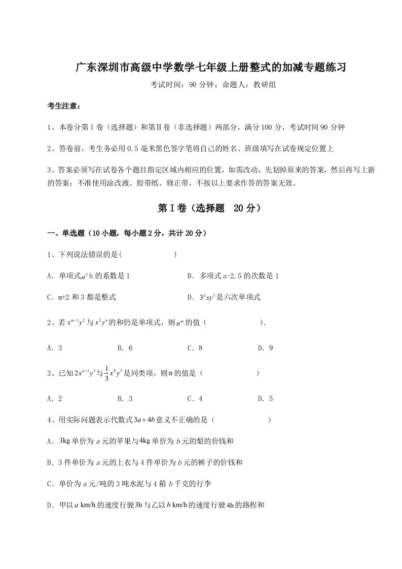 2023-2024学年度广东深圳市高级中学数学七年级上册整式的加减专题练习试卷（含答案解析）