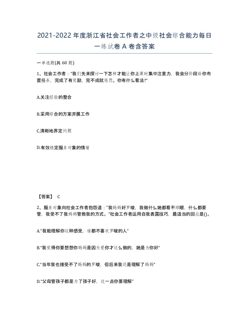 2021-2022年度浙江省社会工作者之中级社会综合能力每日一练试卷A卷含答案