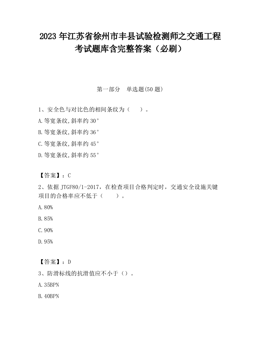 2023年江苏省徐州市丰县试验检测师之交通工程考试题库含完整答案（必刷）