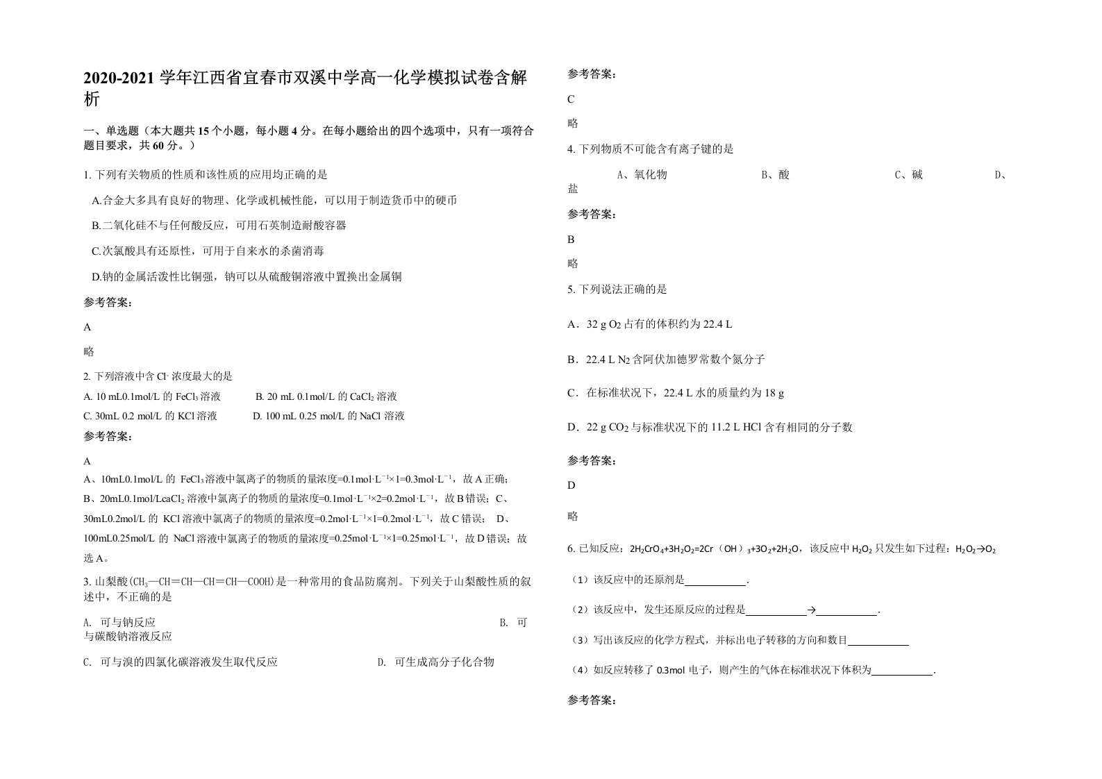 2020-2021学年江西省宜春市双溪中学高一化学模拟试卷含解析