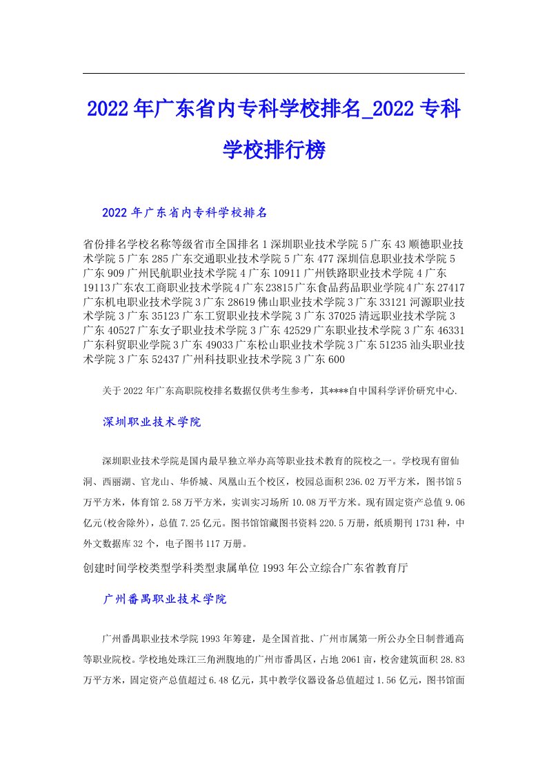 广东省内专科学校排名_专科学校排行榜