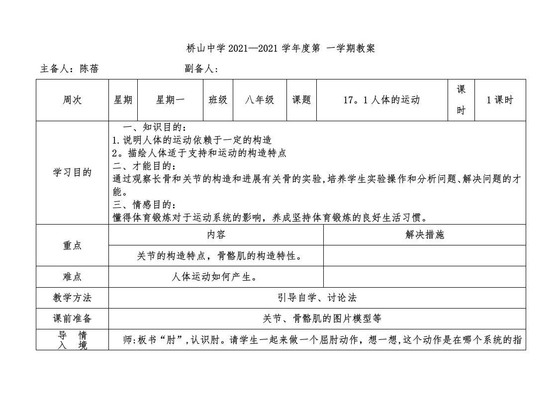 陈蓓八年级生物上册（171）教案