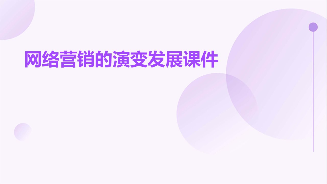 网络营销的演变发展课件