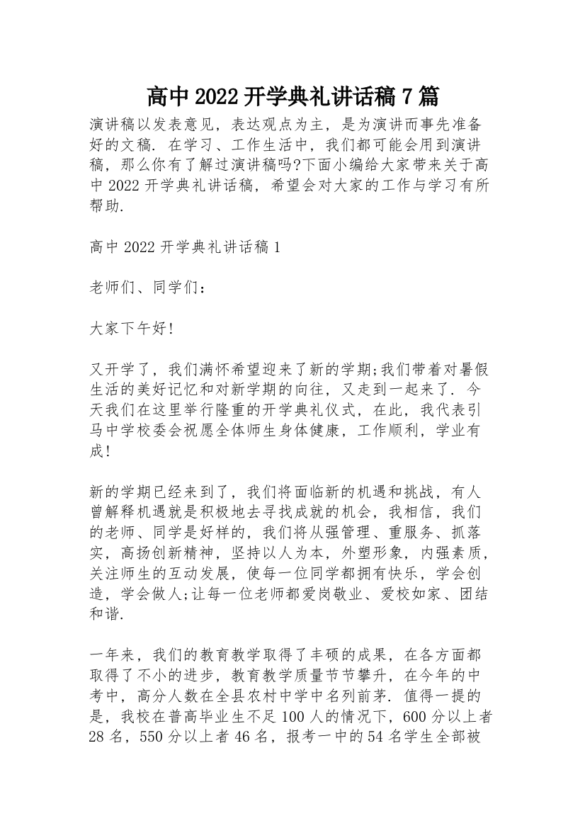 高中2022开学典礼讲话稿7篇