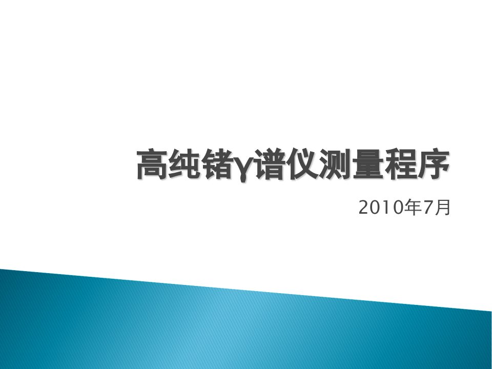 高纯锗γ谱仪测量程序课件