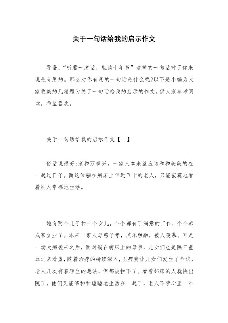 关于一句话给我的启示作文