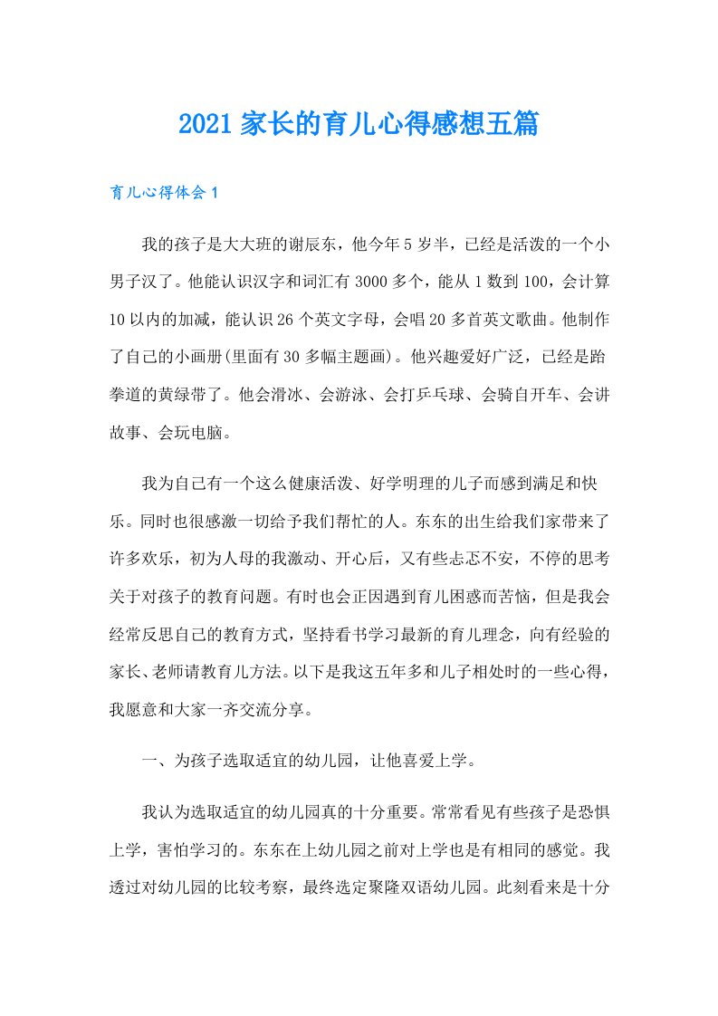 家长的育儿心得感想五篇