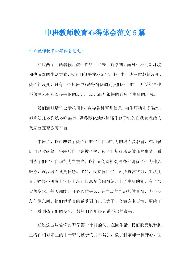 中班教师教育心得体会范文5篇