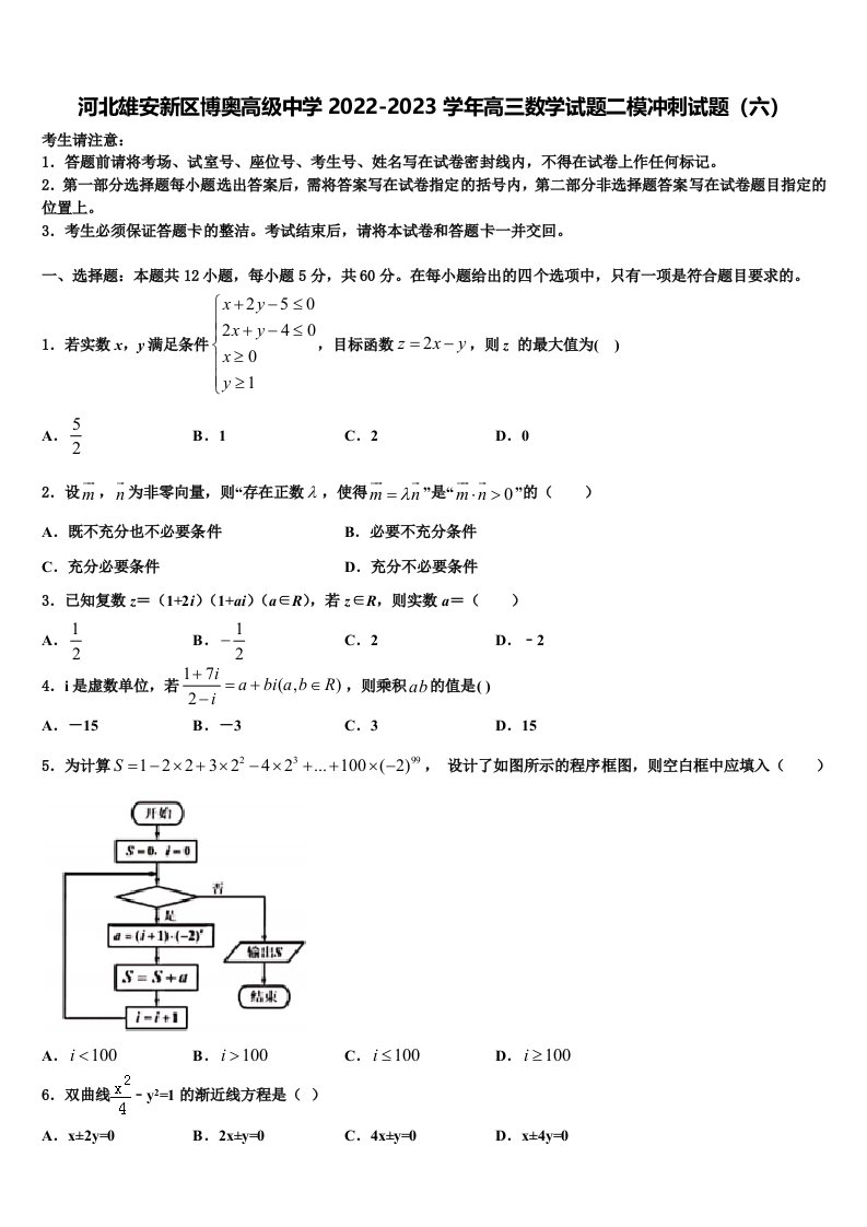 河北雄安新区博奥高级中学2022-2023学年高三数学试题二模冲刺试题（六）含解析