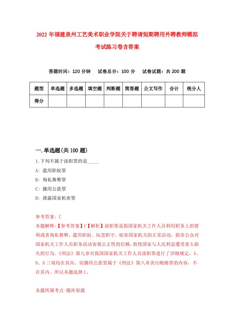 2022年福建泉州工艺美术职业学院关于聘请短期聘用外聘教师模拟考试练习卷含答案5