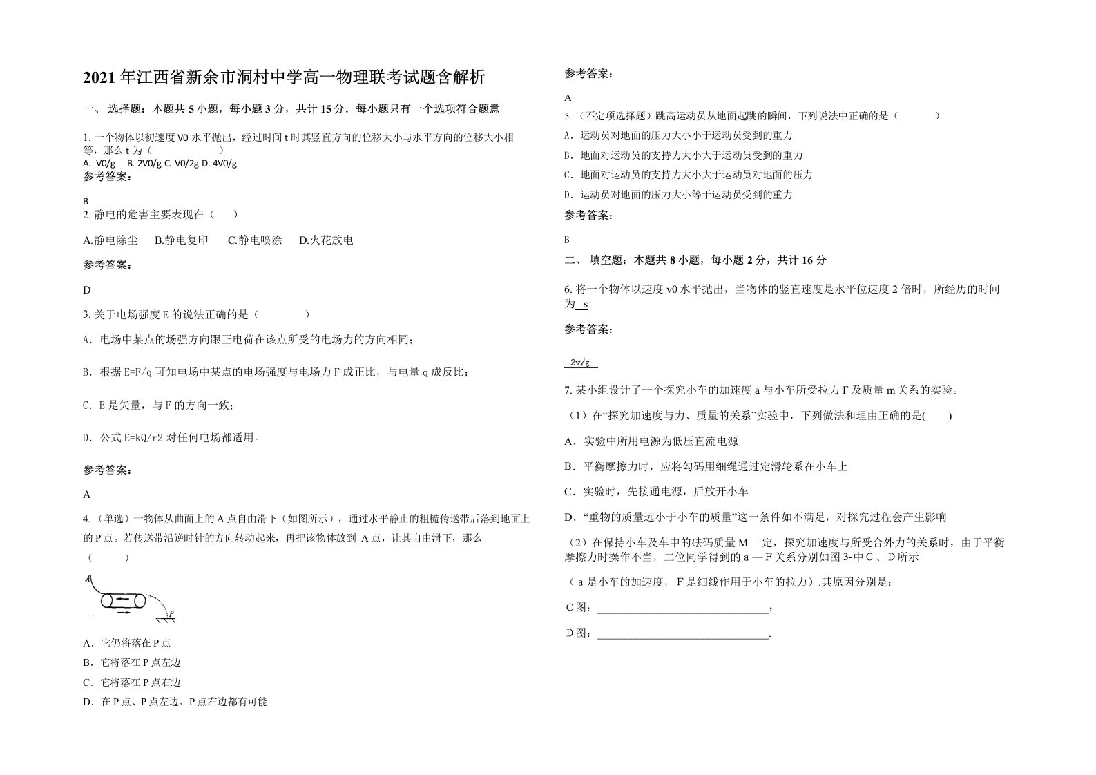 2021年江西省新余市洞村中学高一物理联考试题含解析