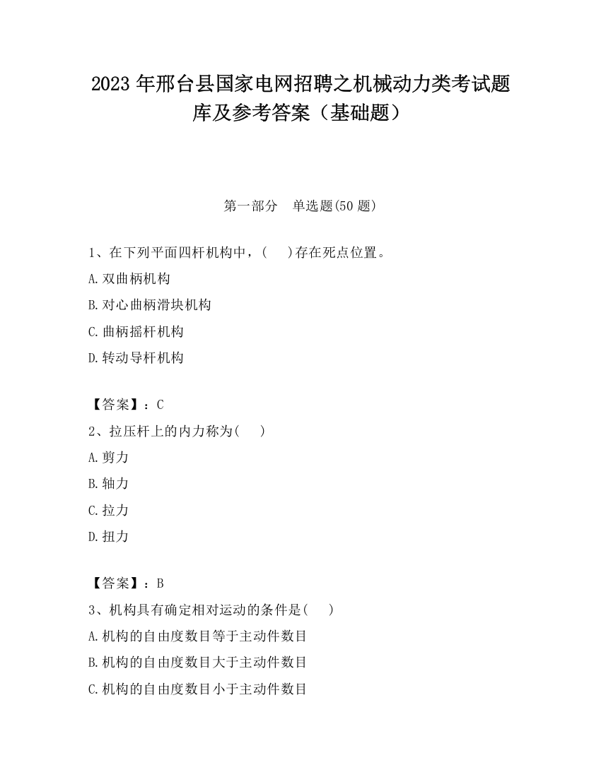 2023年邢台县国家电网招聘之机械动力类考试题库及参考答案（基础题）