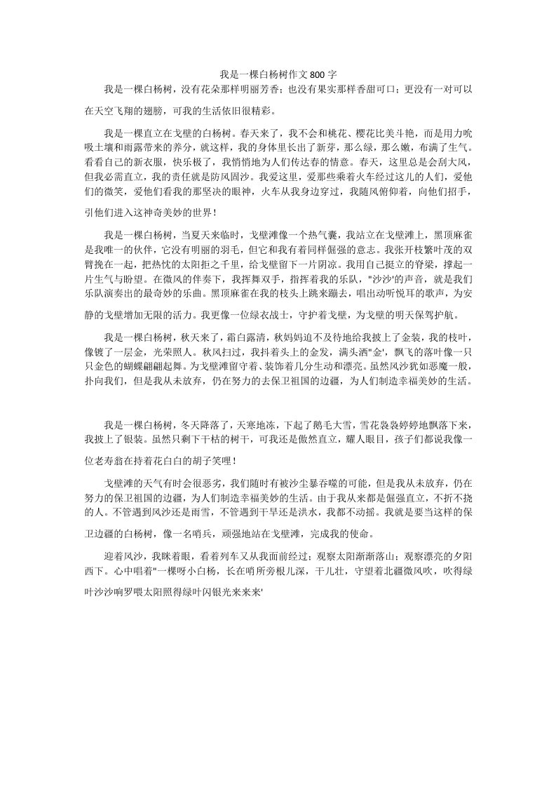 我是一棵白杨树作文800字