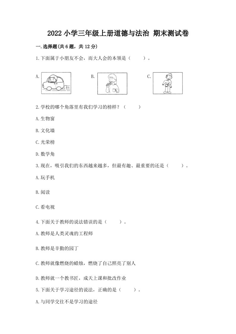 2022小学三年级上册道德与法治