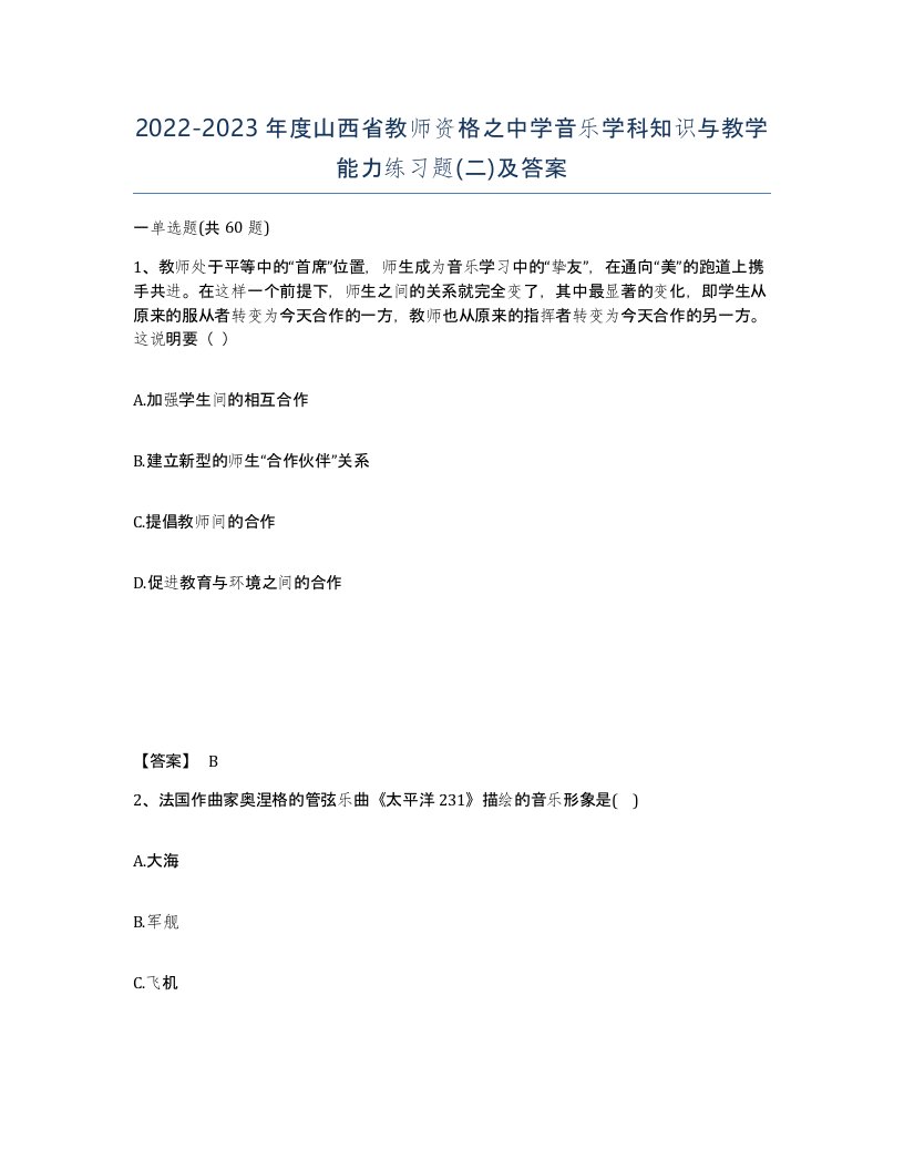 2022-2023年度山西省教师资格之中学音乐学科知识与教学能力练习题二及答案