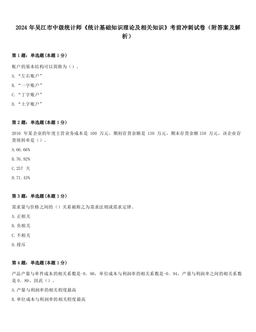 2024年吴江市中级统计师《统计基础知识理论及相关知识》考前冲刺试卷（附答案及解析）