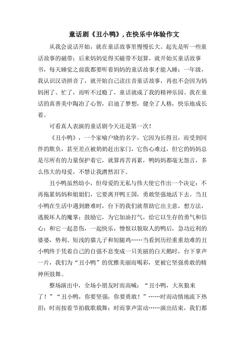 童话剧《丑小鸭》,在快乐中体验作文