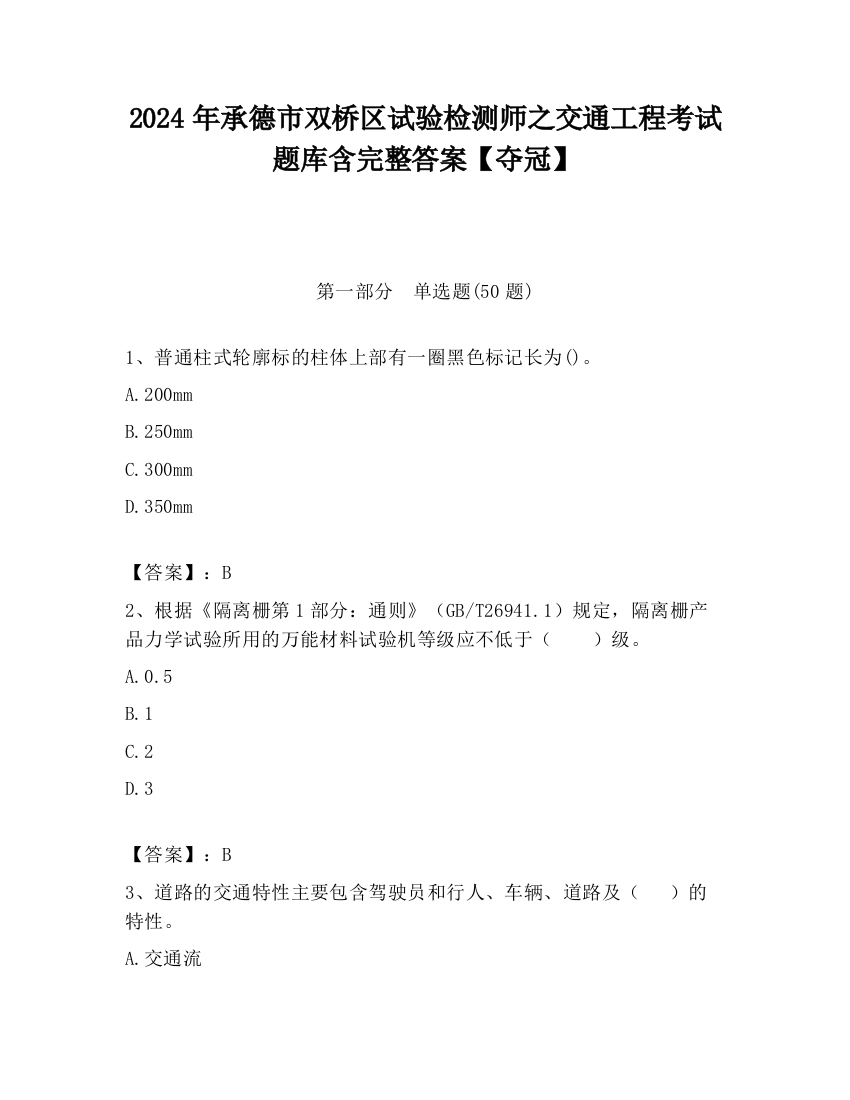 2024年承德市双桥区试验检测师之交通工程考试题库含完整答案【夺冠】