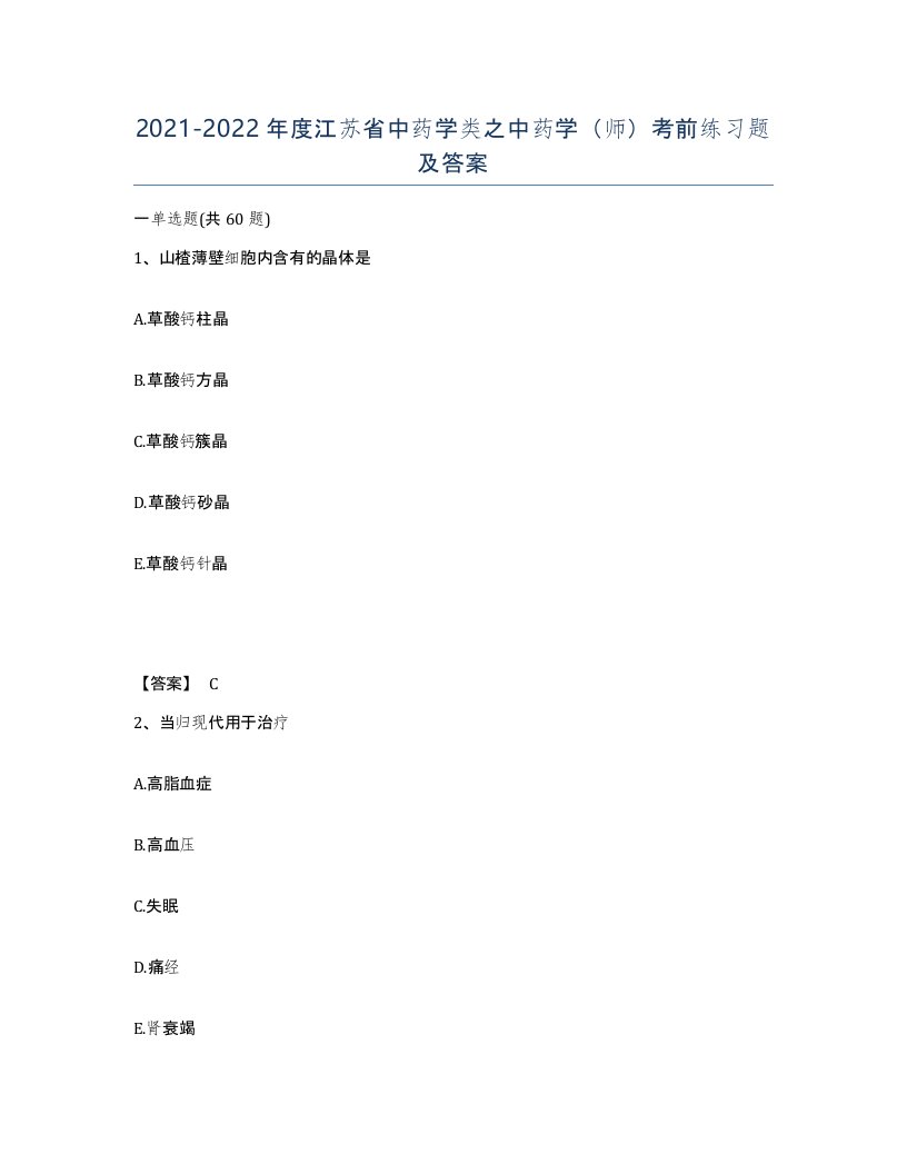 2021-2022年度江苏省中药学类之中药学师考前练习题及答案