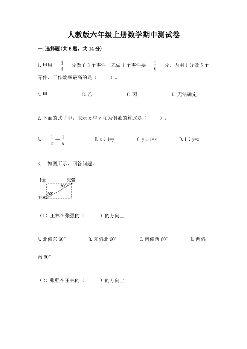 人教版六年级上册数学期中测试卷含答案【基础题】