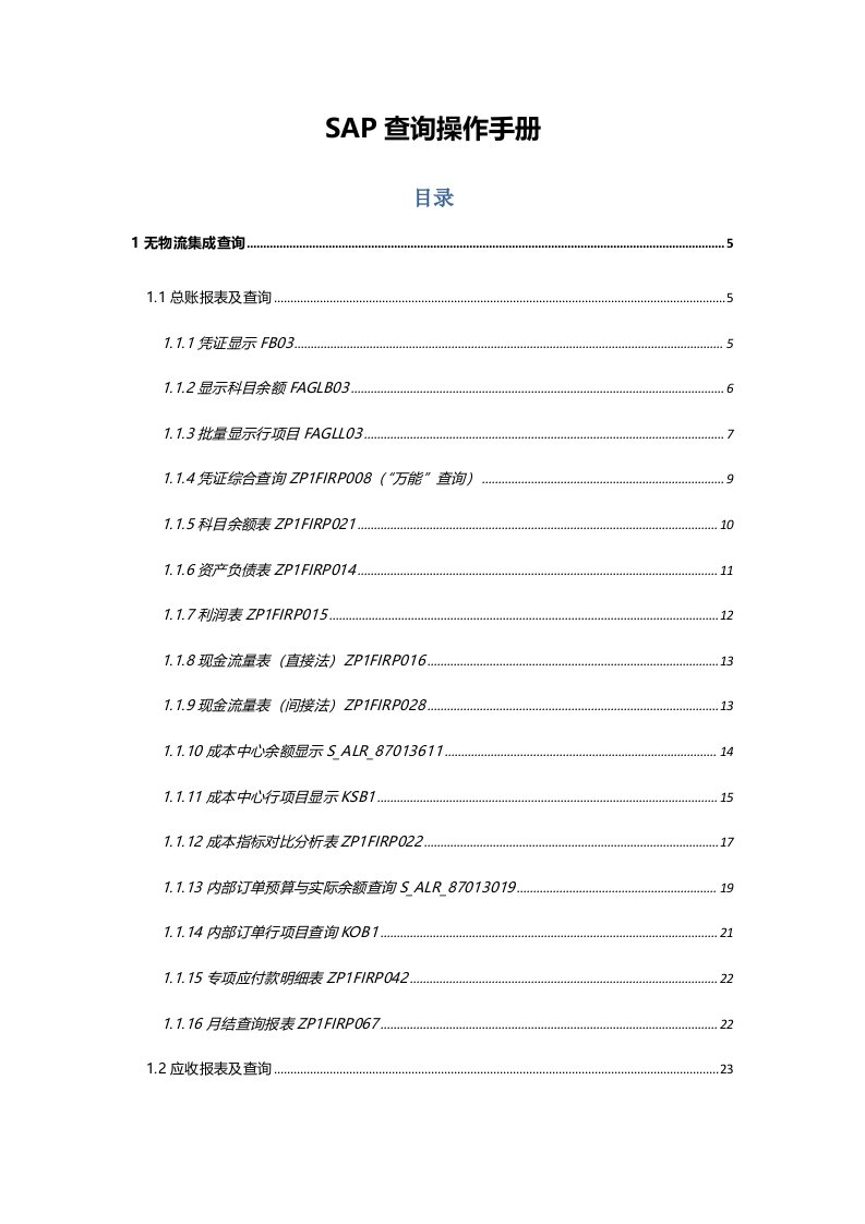 2021年SAP查询操作综合手册