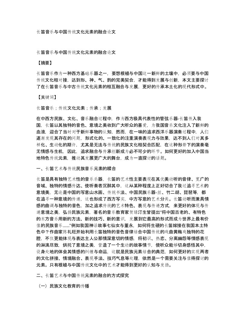 长笛音乐与中国传统文化元素的融合论文