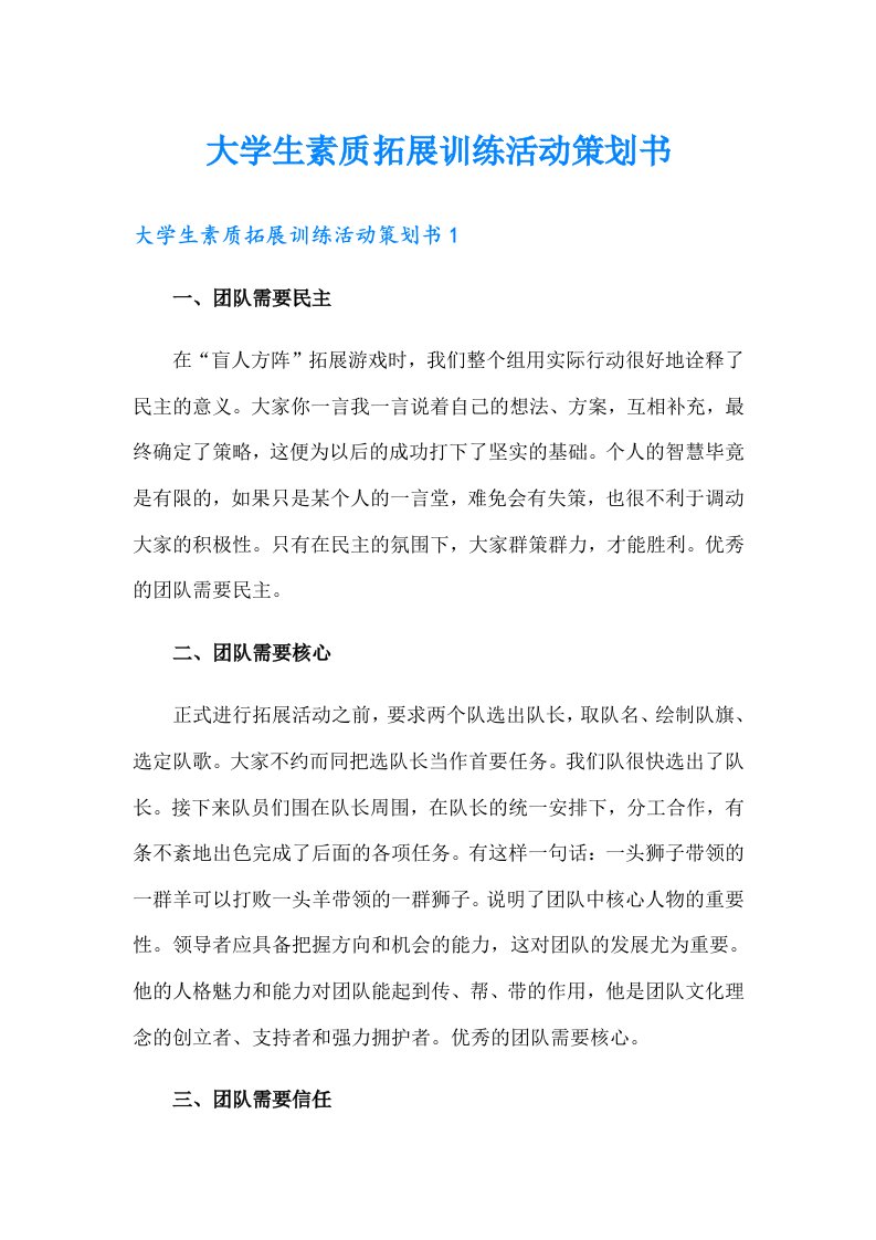 大学生素质拓展训练活动策划书