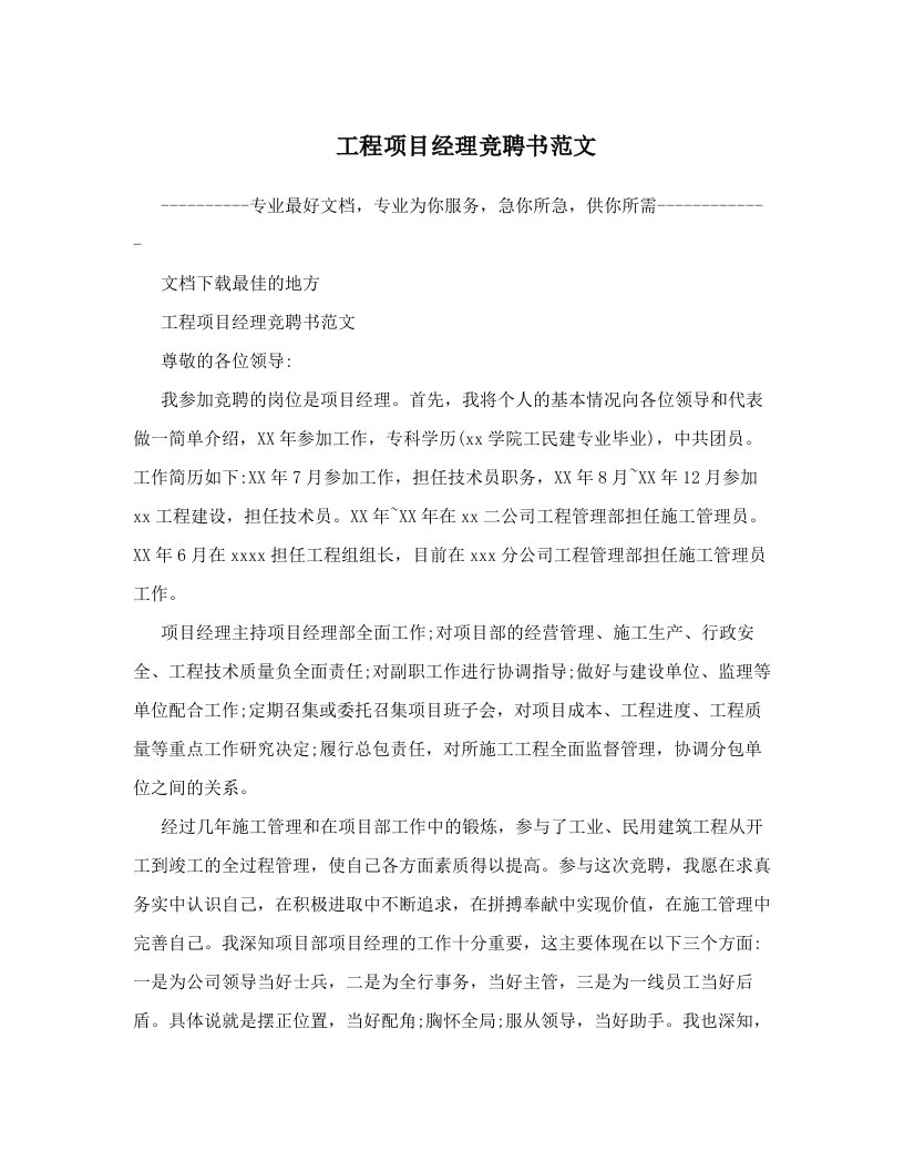 工程项目经理竞聘书范文