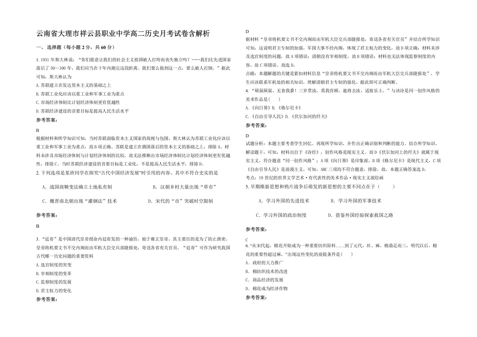 云南省大理市祥云县职业中学高二历史月考试卷含解析