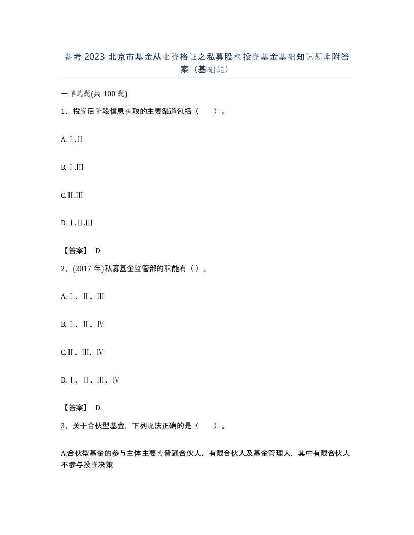 备考2023北京市基金从业资格证之私募股权投资基金基础知识题库附答案基础题