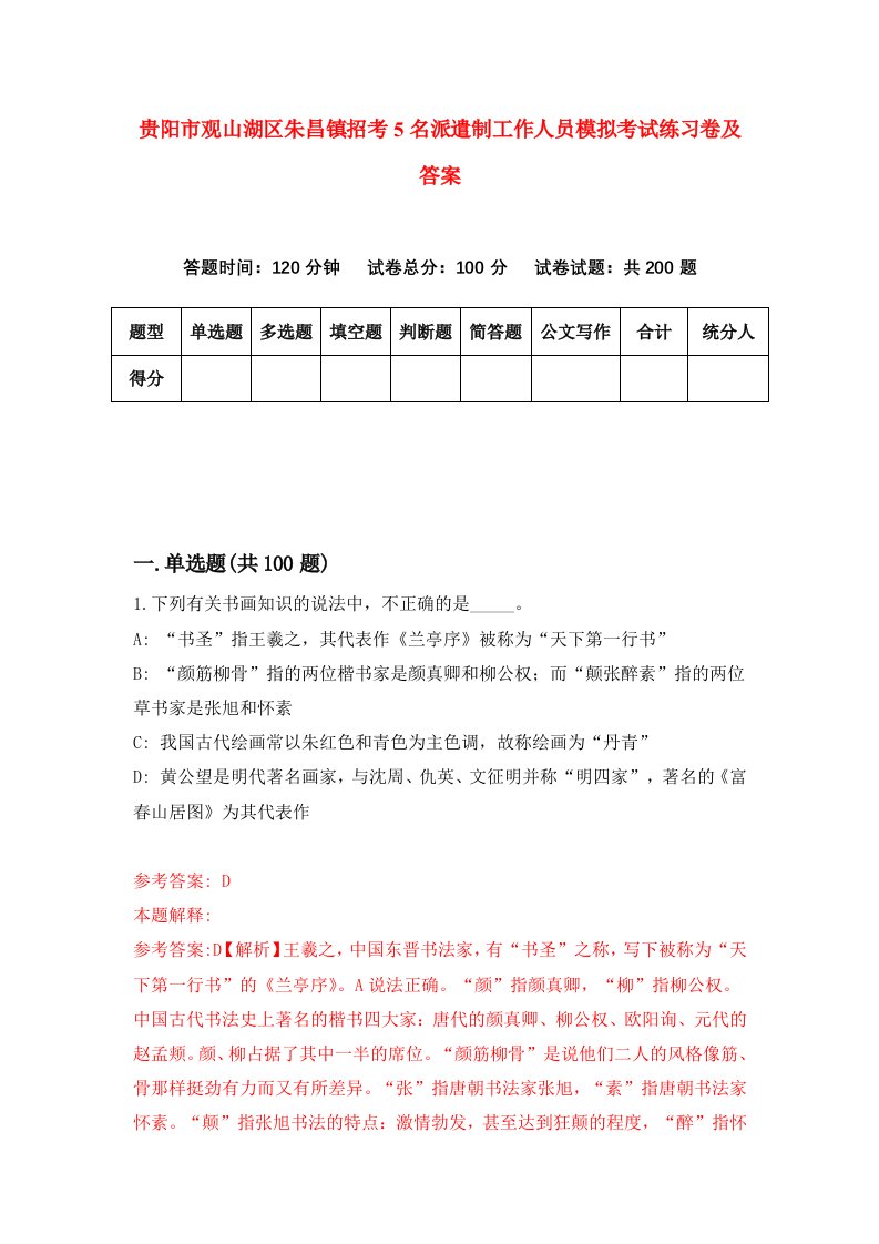 贵阳市观山湖区朱昌镇招考5名派遣制工作人员模拟考试练习卷及答案第6次